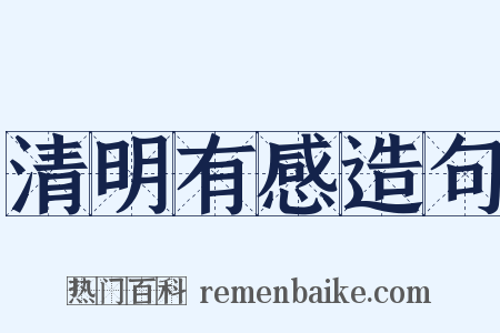 清明有感造句是什么意思的图片